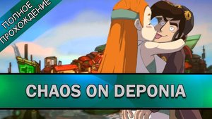 #2 Chaos on Deponia ➤ ПОЛНОЕ ПРОХОЖДЕНИЕ на РУССКОМ без КОММЕНТАРИЕВ