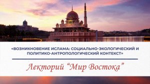 «Возникновение ислама: социально-экологический и политико-антропологический контекст» - А.В.Коротаев