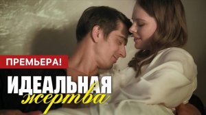 Идеальная жертва 1,2 серия | премьера 2024