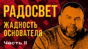 Радосвет. Полная история лжи и обмана. Часть 2