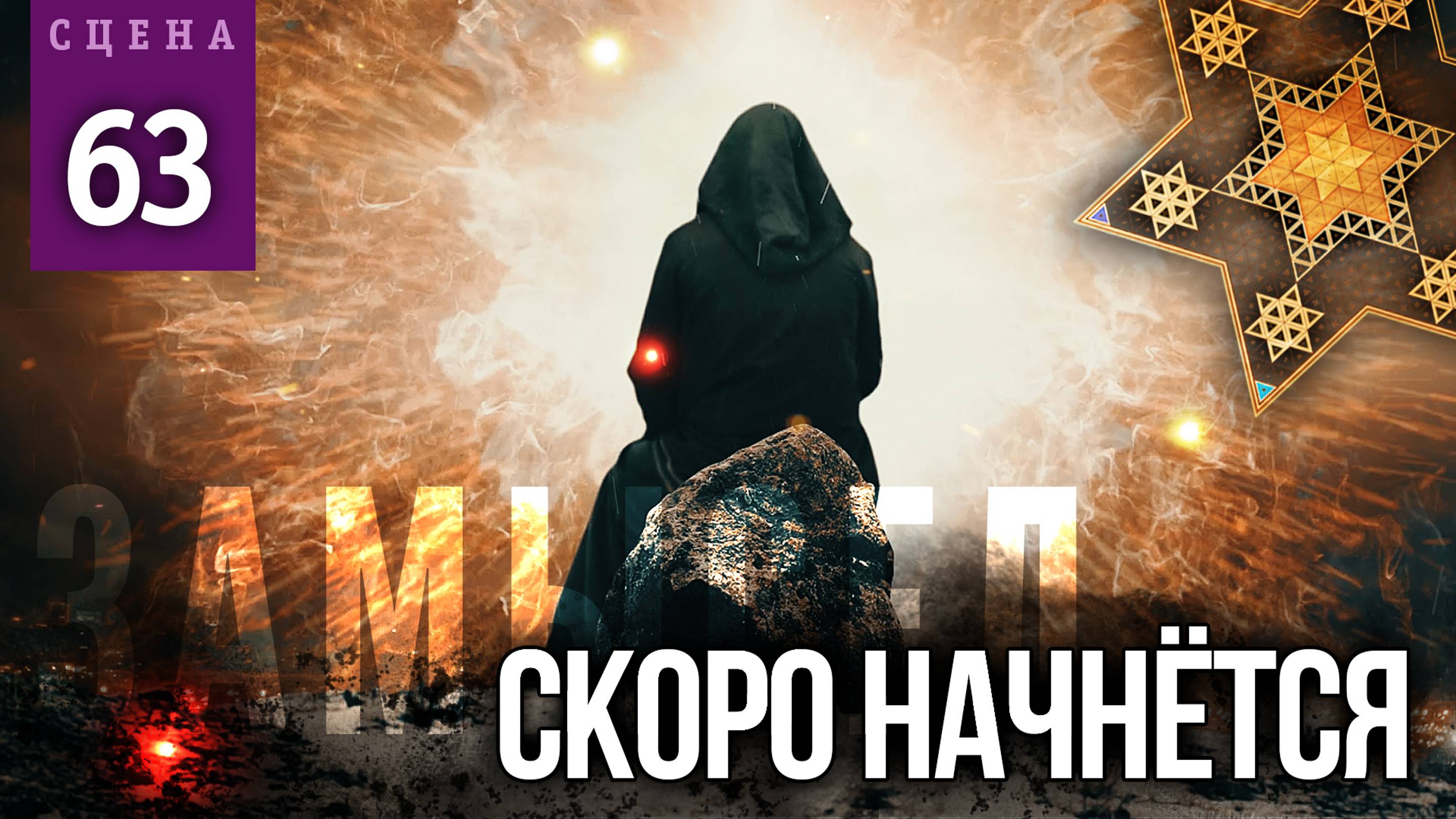 Сцена #63 «СКОРО НАЧНЁТСЯ» | ЗАМЫСЕЛ «Вышний Ярус»