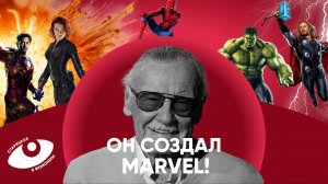 Стэн Ли: как он придумал Человека-Паука и создал вселенную Marvel