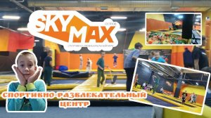 батутный центр SKY MAX Тюмень