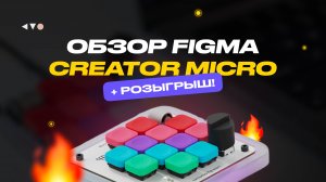 Розыгрыш клавиатуры Фигмы. Обзор Figma Creator Micro