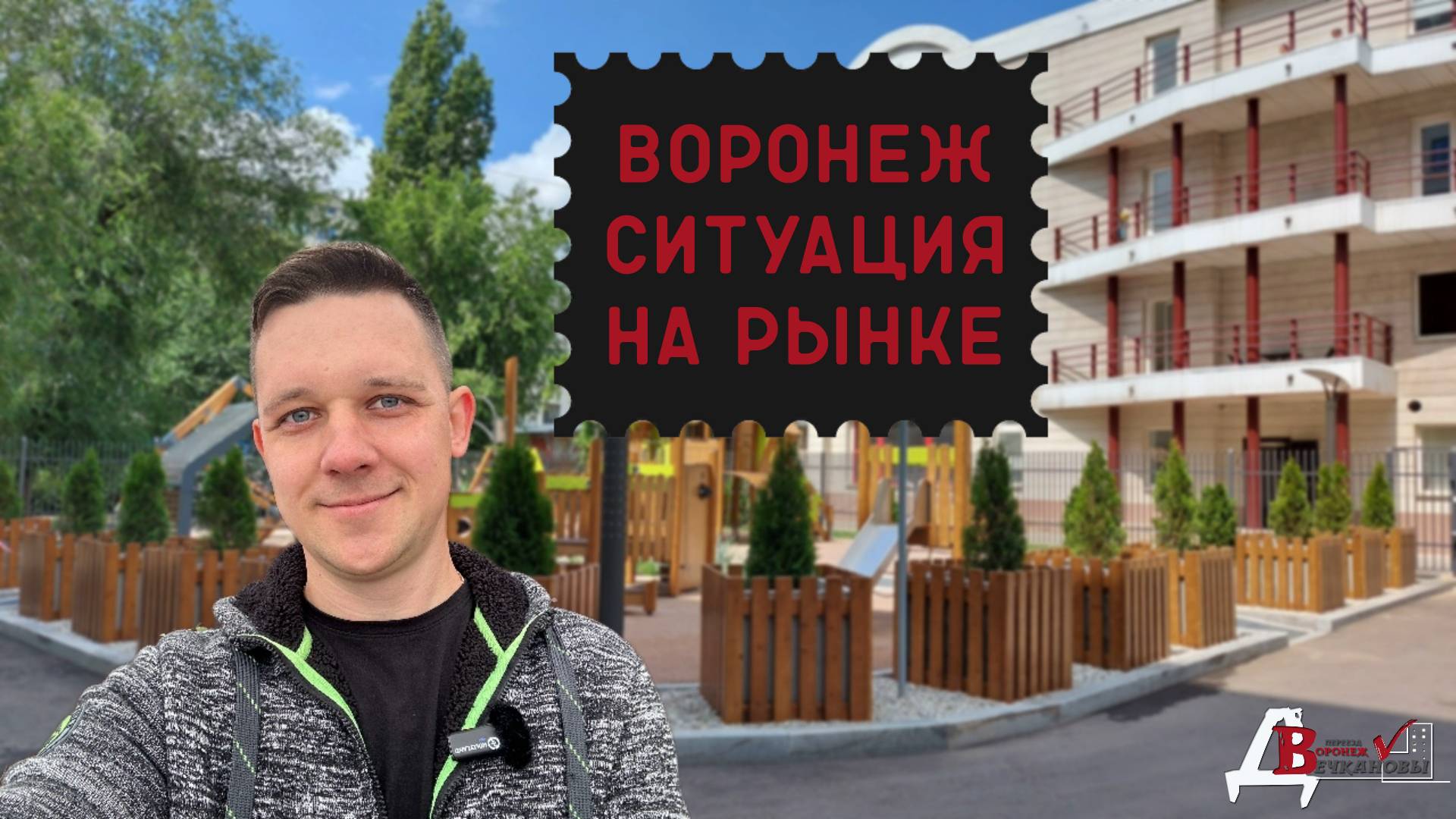 Воронеж. Что сейчас с рынком недвижимости?!