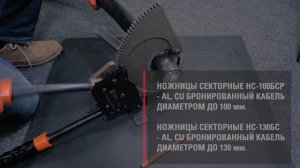Как порезать силовые медные и алюминиевые кабели большого диаметра? | Cекторные ножницы EKF