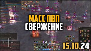 Массовое пвп между кланом WindOfDeath и CouldBeWorse в Свержении. Lineage 2 в 2024 году.