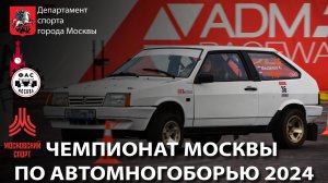 Чемпионат Москвы по автомногоборью 2024. Клип и интервью.