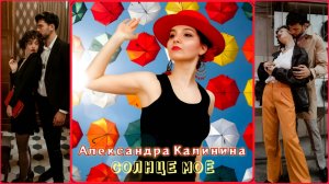"Солнце моё" Александра Калинина
