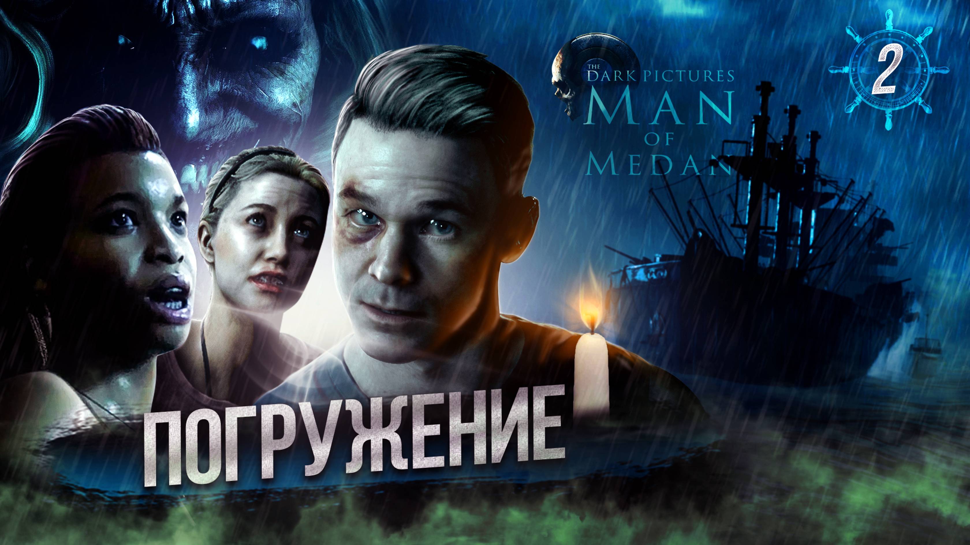 2. Погружение ➣  Прохождение The Dark Pictures Anthology: Man of Medan