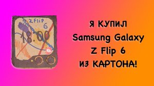 Я КУПИЛ *бета-версию* Samsung Galaxy Z Flip 6 ИЗ КАРТОНА! | FlameGame