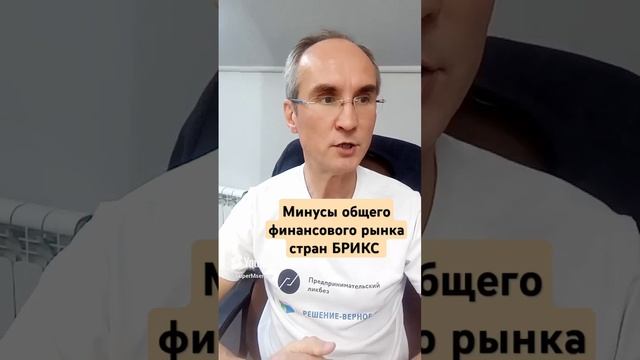 Минусы общего финансового рынка стран БРИКС. Полное видео 15 мин на канале