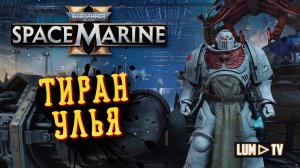 Warhammer 40,000: Space Marine 2 прохождение ➤ 2к качество ультра графика