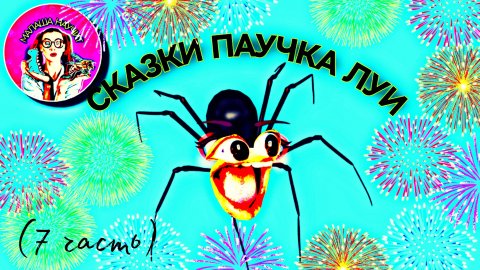 СКАЗКИ ПАУЧКА ЛУИ (7часть) #сказка #сказкананочь #детскаясказка #малыши #слушатьсказку #дети