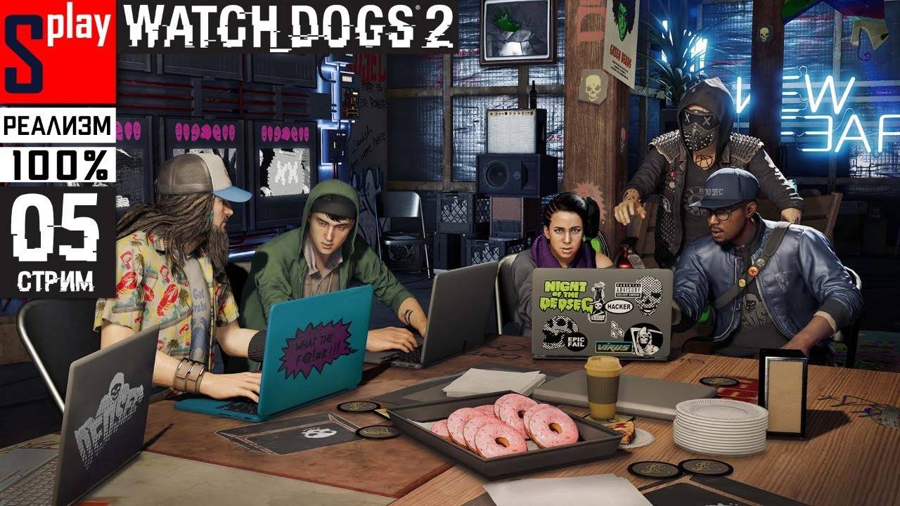 Watch Dogs 2 на 100% (РЕАЛИЗМ) - [05-стрим] - Сюжет и доп задания