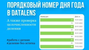 Как получить порядковый номер дня года в DataLens. Практический урок.