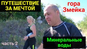 Путешествие к мечте! ЧАСТЬ 2. Минеральные воды. Гора Змейка.