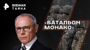 «Батальон  Монако» — Военная тайна с Игорем Прокопенко (04.02.2023)