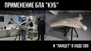 Удары БЛА "КУБ" и "ЛАНЦЕТ" по ВСУ (2022 г.)