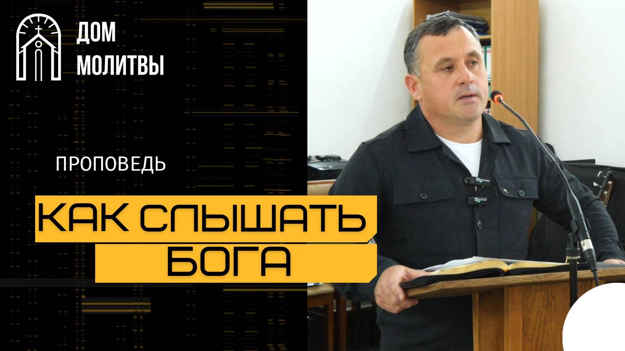 Проповедь "Как слышать Бога" | Виталий Нестеренко
