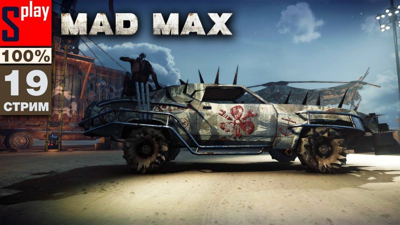 Mad Max на 100% - [19-стрим] - Собирательство и доп задания