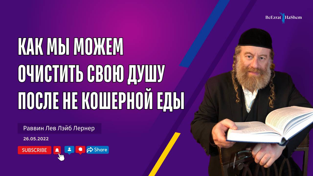 Как мы можем очистить свою душу после не кошерной еды？