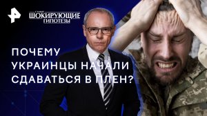 Почему украинцы начали сдаваться в плен? — Самые шокирующие гипотезы (22.12.2023)