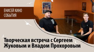 Творческая встреча с Сергеем Жуковым и Владом Прохоровым