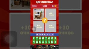 Где логика? Часть 1. Ответы на первые уровни.