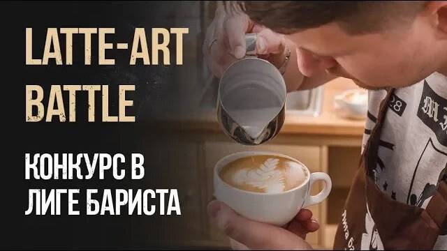 Чемпионат в Лиге бариста "Latte-art battle" конкурс бариста