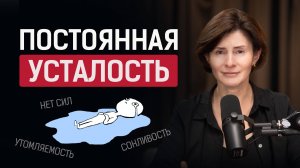 100% способ побороть Вечную Усталость. Найди причину и верни свой ресурс