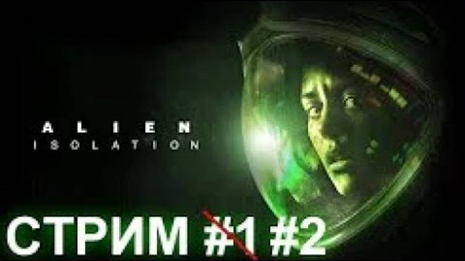 Стрим Alien Isolation KENTEK #2