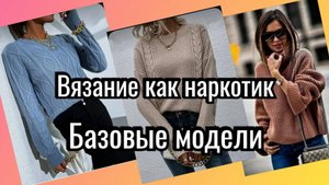 🧶Вязание- как Наркотик! 👁Простые _Базовые_ безусловно красивые вязаные изделия! 🧶
