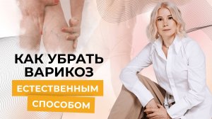 Забудь про ВАРИКОЗ и проблемы с венами - реальные результаты  на Каскадном Сухом Голодании