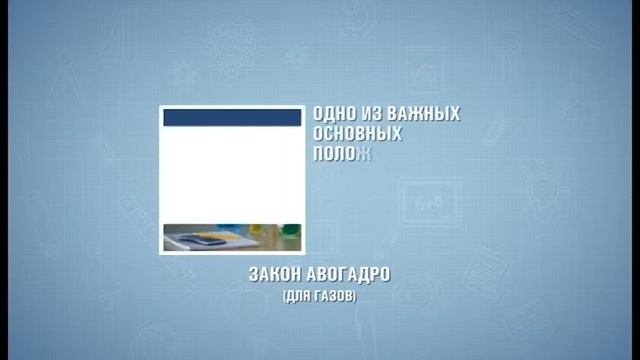 Интересные факты по школьным предметам. Химия. Закон 4