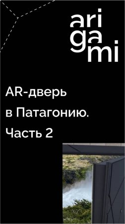 Дверь в Патагонию. Часть 2. Снимай видео из путешествий с предметами в дополненной реальности!