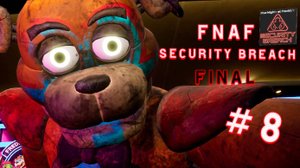 Прохождение ▶ FNAF Security Breach ▶ ЧАСТЬ #8