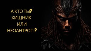 Мы разные! Человек-хищник и человек-разумный.