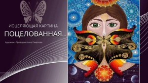 Расшифровка исцеляющей картины  ПОЦЕЛОВАННАЯ