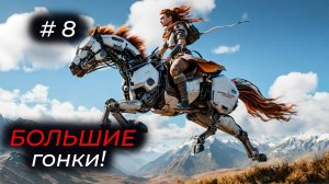 Horizon Forbidden West - Эпизод 08. РАБСТВО. БЕЗУМНЫЕ СКАЧКИ!