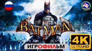 БЭТМЕН  русская озвучка 4K  Batman Arkham Asylum Игрофильм фантастика