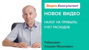 Налог на прибыль: учет расходов | Смотрите семинар на Видео.Консультант