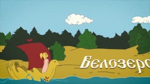 Мультфильм о Вологодской области