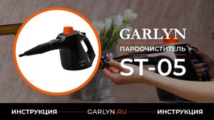Видеоинструкция по эксплуатации пароочистителя GARLYN ST-05