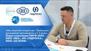 Медиагруппа ARMTORG . Опрос участников ПМГФ-2024. ООО «ЗКЗ», АО «ГИДРОГАЗ», ООО «АЗ АТОМ»