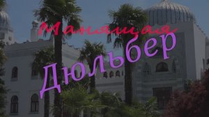 манящая Дюльбер