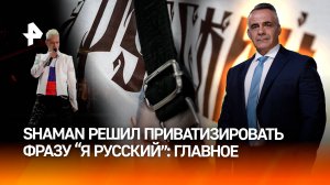 "Я русский" теперь под запретом? Регистрация товарного знака вызвала скандал/ИТОГИ с Петром Марченко