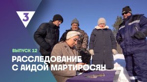 Расследование с Аидой Мартиросян, 1 сезон, 12 выпуск