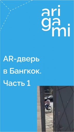 Дверь в Бангкок. Часть 1. Создание контента одним касанием и без монтажа