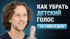 КРАСИВЫЙ и ГЛУБОКИЙ голос | 3 упражнения, чтобы сделать голос ниже